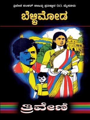 cover image of ಬೆಳ್ಳಿಮೋಡ--ತ್ರಿವೇಣಿ Bellimoda by TRIVENI